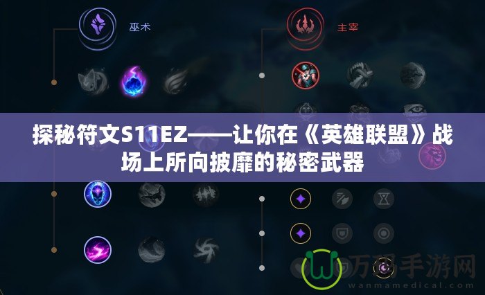 探秘符文S11EZ——讓你在《英雄聯(lián)盟》戰(zhàn)場(chǎng)上所向披靡的秘密武器