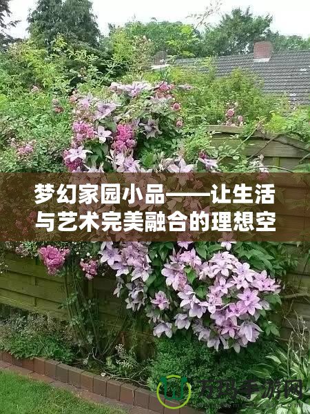 夢幻家園小品——讓生活與藝術完美融合的理想空間