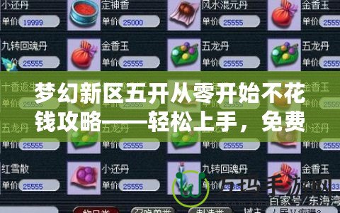 夢幻新區五開從零開始不花錢攻略——輕松上手，免費玩轉新區！