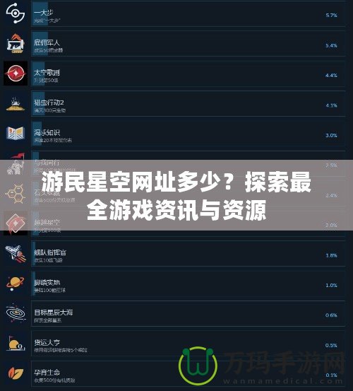 游民星空網址多少？探索最全游戲資訊與資源