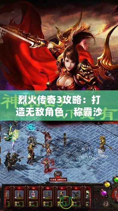 烈火傳奇3攻略：打造無敵角色，稱霸沙場！