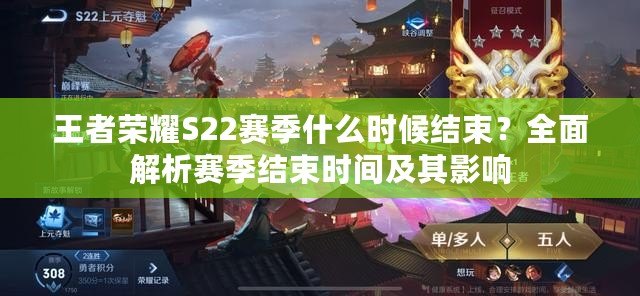 王者榮耀S22賽季什么時候結束？全面解析賽季結束時間及其影響