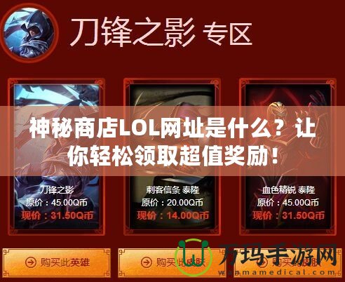 神秘商店LOL網址是什么？讓你輕松領取超值獎勵！