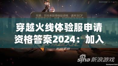 穿越火線體驗服申請資格答案2024：加入戰斗，成為真正的CF高手！