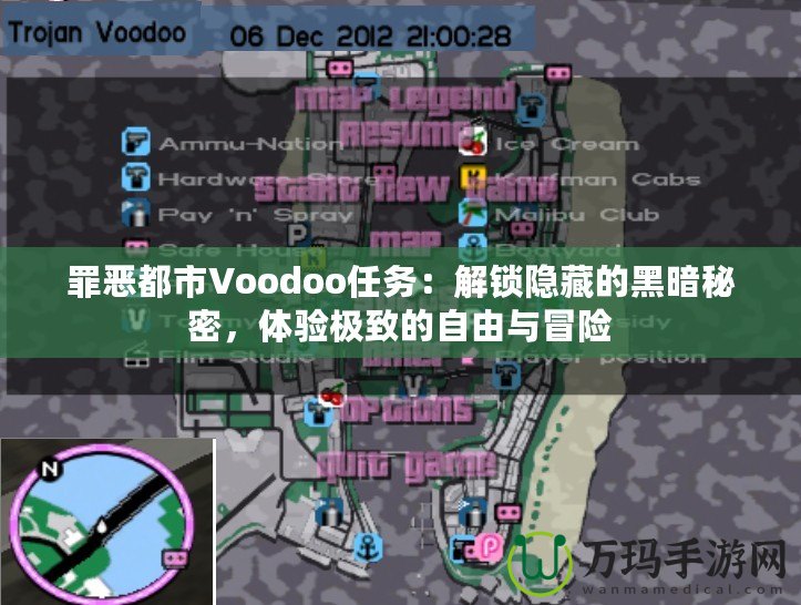 罪惡都市Voodoo任務：解鎖隱藏的黑暗秘密，體驗極致的自由與冒險