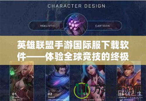 英雄聯盟手游國際服下載軟件——體驗全球競技的終極之選