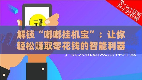 解鎖“嘟嘟掛機寶”：讓你輕松賺取零花錢的智能利器