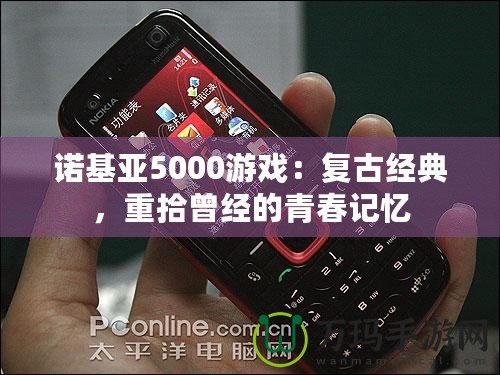 諾基亞5000游戲：復古經典，重拾曾經的青春記憶