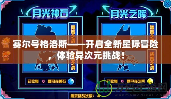 賽爾號格洛斯——開啟全新星際冒險，體驗異次元挑戰！