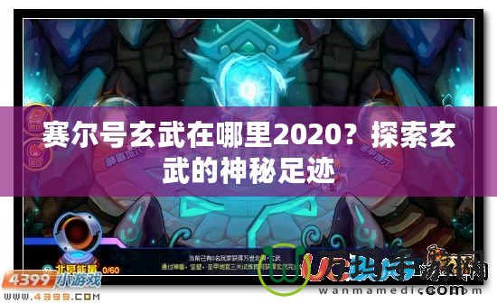 賽爾號玄武在哪里2020？探索玄武的神秘足跡