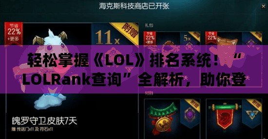 輕松掌握《LOL》排名系統(tǒng)！“LOLRank查詢”全解析，助你登頂巔峰