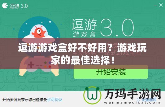 逗游游戲盒好不好用？游戲玩家的最佳選擇！