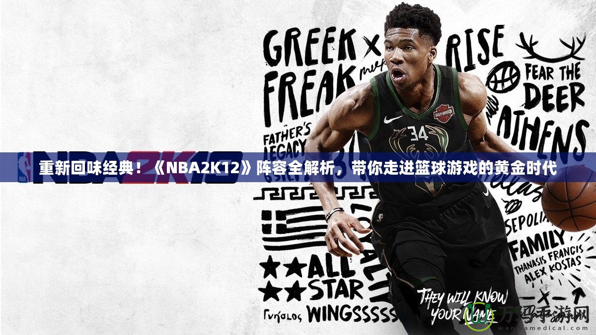 重新回味經典！《NBA2K12》陣容全解析，帶你走進籃球游戲的黃金時代