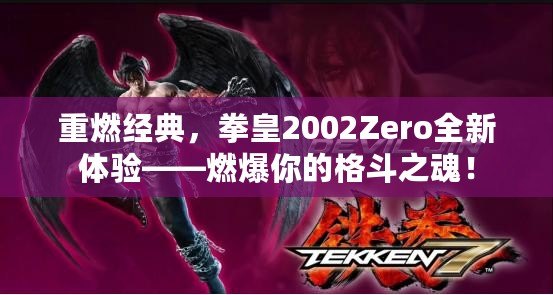 重燃經典，拳皇2002Zero全新體驗——燃爆你的格斗之魂！