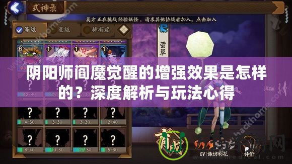 陰陽師閻魔覺醒的增強效果是怎樣的？深度解析與玩法心得