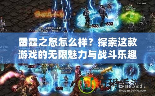 雷霆之怒怎么樣？探索這款游戲的無限魅力與戰斗樂趣