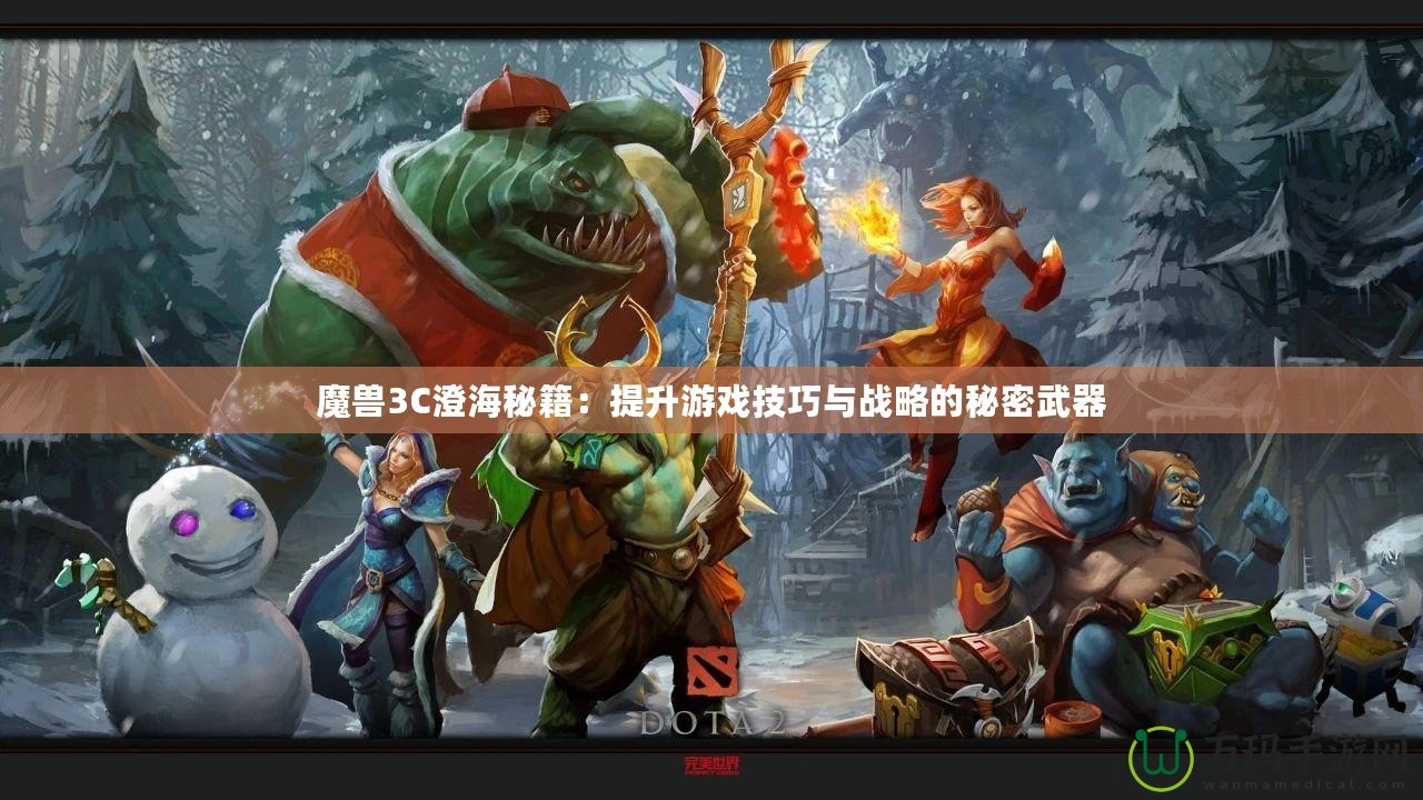 魔獸3C澄海秘籍：提升游戲技巧與戰略的秘密武器