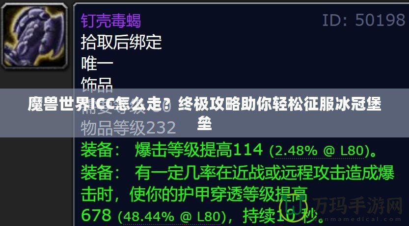 魔獸世界ICC怎么走？終極攻略助你輕松征服冰冠堡壘