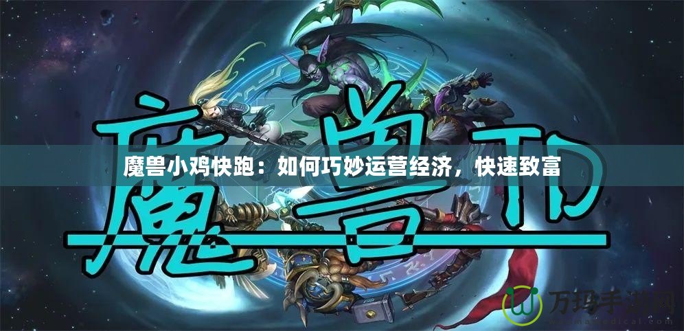 魔獸小雞快跑：如何巧妙運營經濟，快速致富