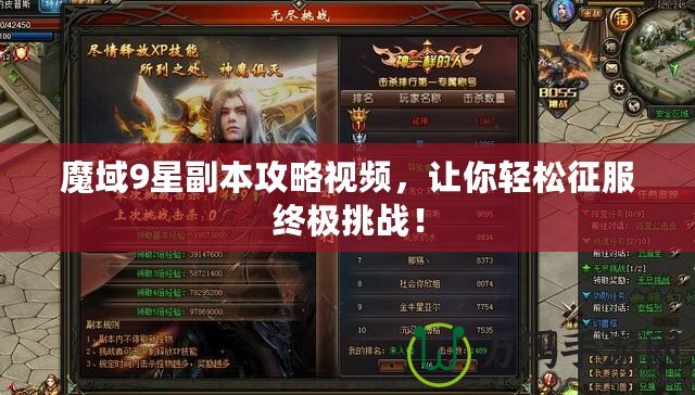 魔域9星副本攻略視頻，讓你輕松征服終極挑戰(zhàn)！