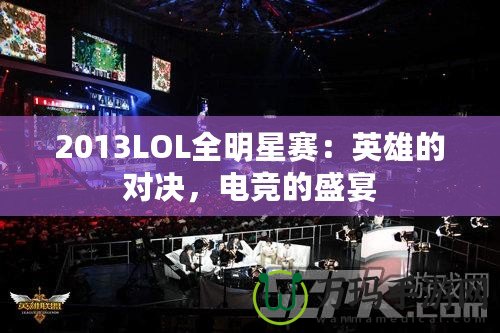 2013LOL全明星賽：英雄的對決，電競的盛宴