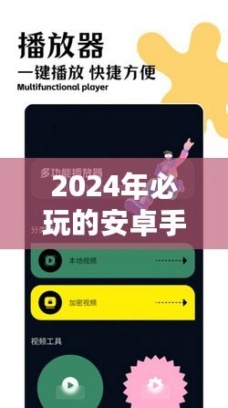 2024年必玩的安卓手機網絡游戲推薦，暢享指尖上的極致體驗！