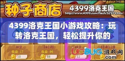 4399洛克王國小游戲攻略：玩轉洛克王國，輕松提升你的游戲技巧！