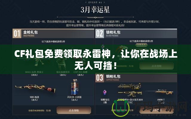 CF禮包免費(fèi)領(lǐng)取永雷神，讓你在戰(zhàn)場(chǎng)上無(wú)人可擋！