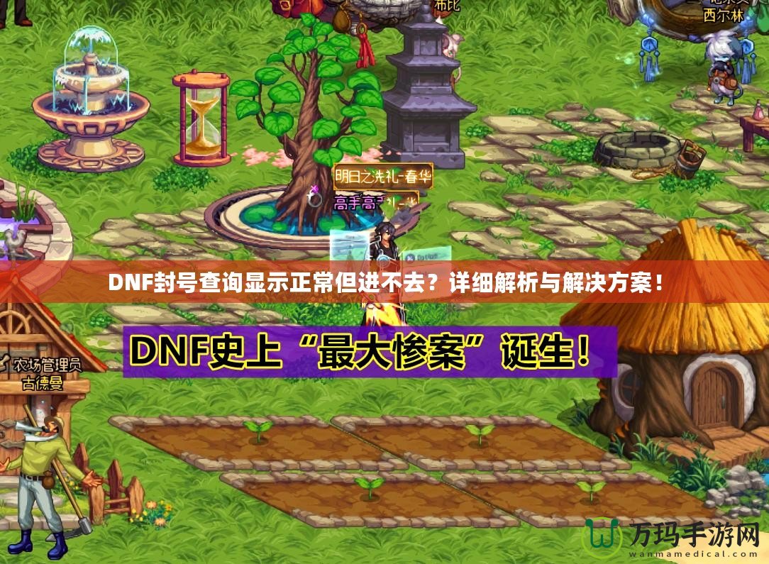 DNF封號查詢顯示正常但進不去？詳細解析與解決方案！