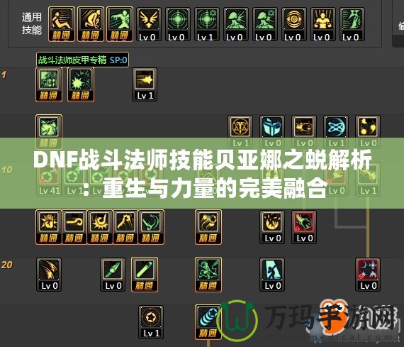 DNF戰斗法師技能貝亞娜之蛻解析：重生與力量的完美融合