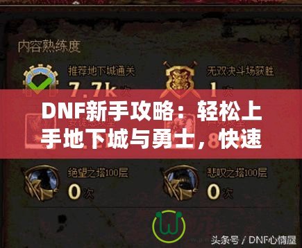 DNF新手攻略：輕松上手地下城與勇士，快速提升戰斗力！