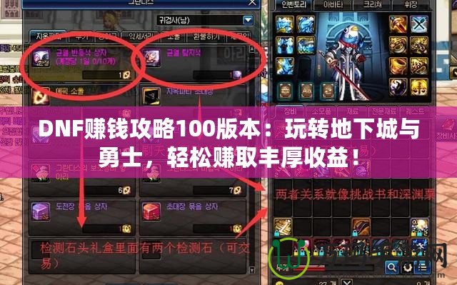 DNF賺錢攻略100版本：玩轉地下城與勇士，輕松賺取豐厚收益！