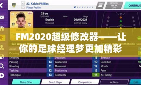 FM2020超級修改器——讓你的足球經理夢更加精彩