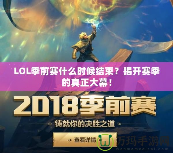 LOL季前賽什么時候結束？揭開賽季的真正大幕！