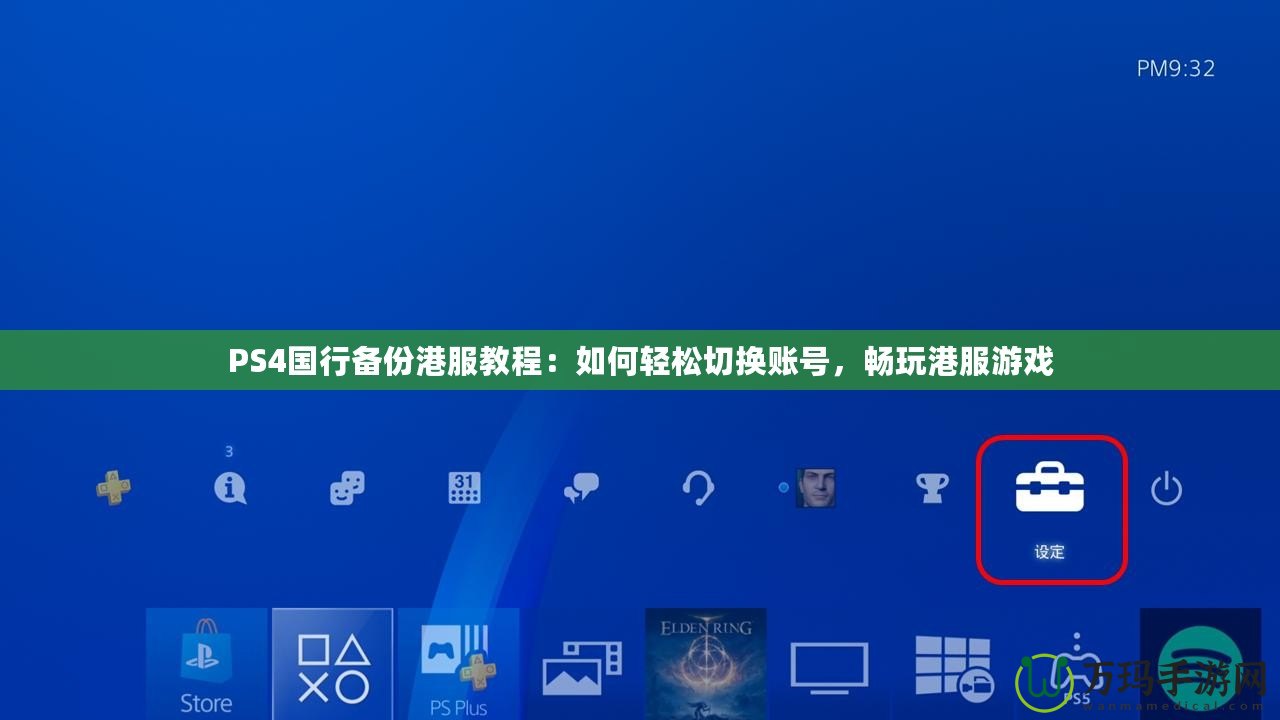 PS4國(guó)行備份港服教程：如何輕松切換賬號(hào)，暢玩港服游戲