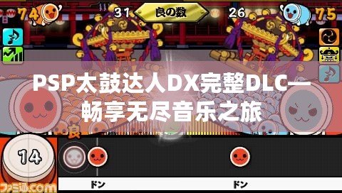 PSP太鼓達人DX完整DLC—暢享無盡音樂之旅