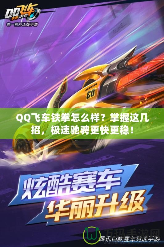 QQ飛車鐵拳怎么樣？掌握這幾招，極速馳騁更快更穩！