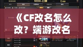 《CF改名怎么改？端游改名全攻略，快速搞定個性昵稱！》