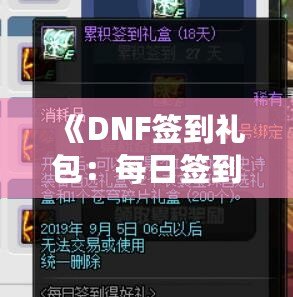 《DNF簽到禮包：每日簽到，輕松獲得豐厚獎勵！》