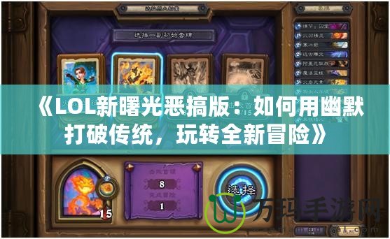 《LOL新曙光惡搞版：如何用幽默打破傳統，玩轉全新冒險》