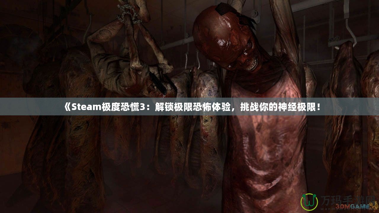 《Steam極度恐慌3：解鎖極限恐怖體驗，挑戰你的神經極限！