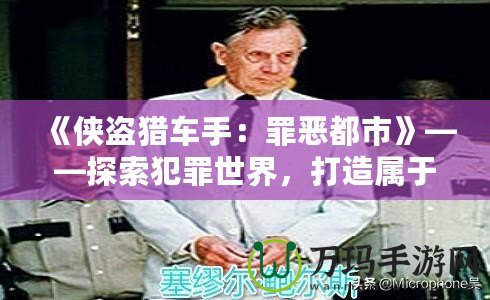 《俠盜獵車手：罪惡都市》——探索犯罪世界，打造屬于你的虛擬帝國！