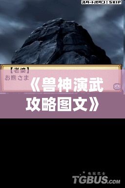 《獸神演武攻略圖文》——助你快速成為最強獸神，制霸戰場！