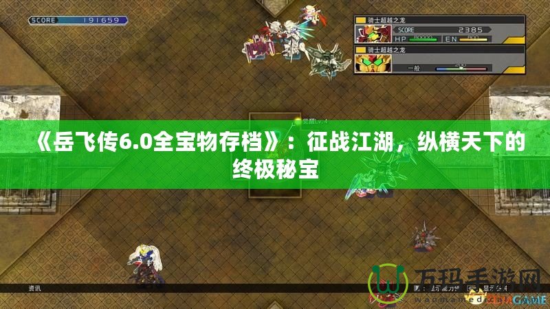 《岳飛傳6.0全寶物存檔》：征戰(zhàn)江湖，縱橫天下的終極秘寶