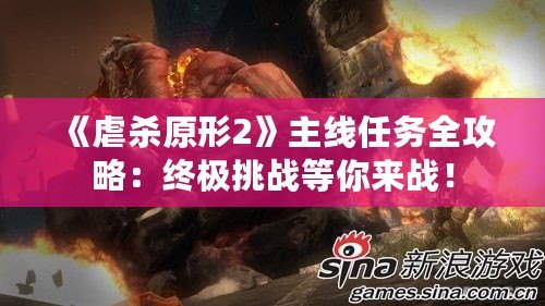 《虐殺原形2》主線任務全攻略：終極挑戰等你來戰！