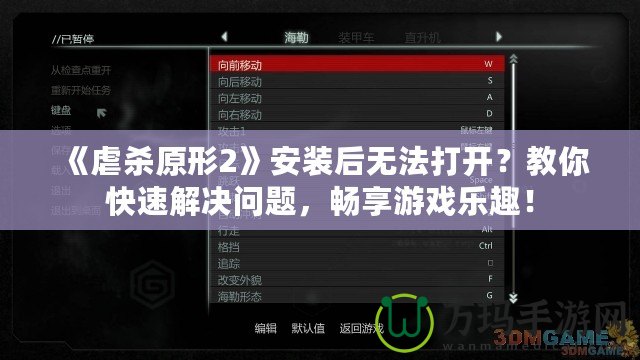 《虐殺原形2》安裝后無(wú)法打開(kāi)？教你快速解決問(wèn)題，暢享游戲樂(lè)趣！