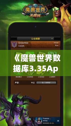 《魔獸世界數據庫3.35App：讓你輕松掌控艾澤拉斯的終極助手》