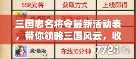 三國志名將令最新活動表，帶你領略三國風云，收獲絕世名將！