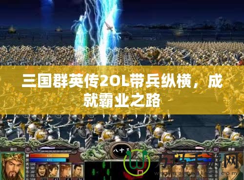 三國群英傳2OL帶兵縱橫，成就霸業(yè)之路