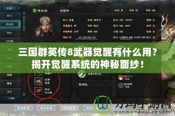 三國群英傳8武器覺醒有什么用？揭開覺醒系統的神秘面紗！